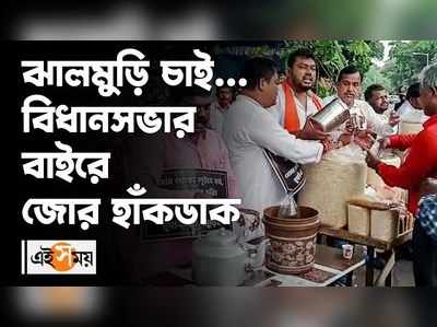 ঝালমুড়ি চাই... বিধানসভার বাইরে জোর হাঁকডাক