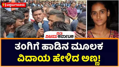 Rakshitha: ರಕ್ಷಿತಾಳಿಗೆ ಅಶ್ರುತರ್ಪಣದ ವಿದಾಯ; ಗೊಂಬೆ ಹೇಳುತೈತೆ ಹಾಡಿನ ಮೂಲಕ ನೋವು ಹೊರ ಹಾಕಿದ ಅಣ್ಣ