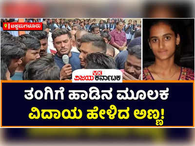 Rakshitha: ರಕ್ಷಿತಾಳಿಗೆ ಅಶ್ರುತರ್ಪಣದ ವಿದಾಯ; ಗೊಂಬೆ ಹೇಳುತೈತೆ ಹಾಡಿನ ಮೂಲಕ ನೋವು ಹೊರ ಹಾಕಿದ ಅಣ್ಣ