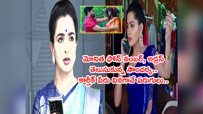 Karthika Deepam Serial టుడే: మోనిత ఫోన్ నంబర్, అడ్రస్ కనిపెట్టేసిన సౌందర్య.. కార్తీక్ బతికే ఉన్నాడని తెలిసి!