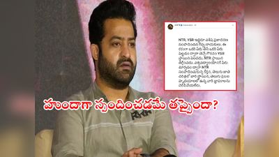 Jr NTR కాదు.. Jr YSR.. తాత పేరు తీసేస్తే అడిగే ‘దమ్ము’లేదా? తారక్‌పై ‘బాబు’గారి దండయాత్ర