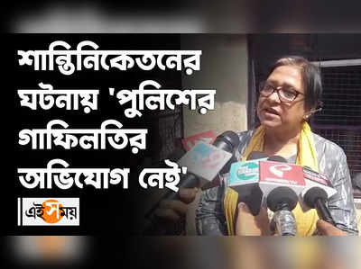 শান্তিনিকেতনের ঘটনায় পুলিশের গাফিলতির অভিযোগ নেই: সুদেষ্ণা রায়