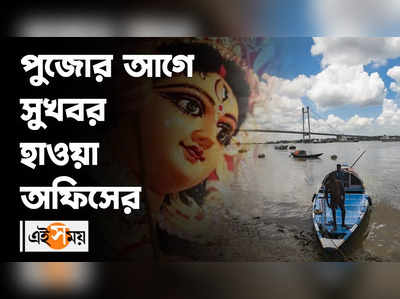 পুজোর আগে সুখবর হাওয়া অফিসের