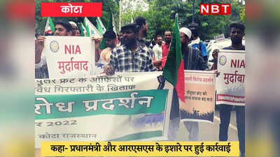 NIA Raids PFI : जांच एजेंसी के छापों के खिलाफ कोटा और सवाई माधोपुर में हुए विरोध प्रदर्शन