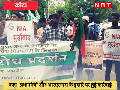 NIA Raids PFI : जांच एजेंसी के छापों के खिलाफ कोटा और सवाई माधोपुर में हुए विरोध प्रदर्शन