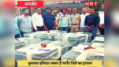 Ajmer News : पुलिस ने दबोचा कुख्यात हथियार तस्कर, देशी कट्टे-पिस्टल और कारतूस की खेप बरामद