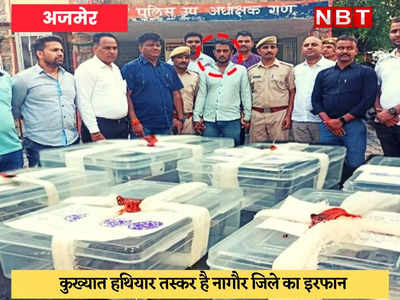 Ajmer News : पुलिस ने दबोचा कुख्यात हथियार तस्कर, देशी कट्टे-पिस्टल और कारतूस की खेप बरामद