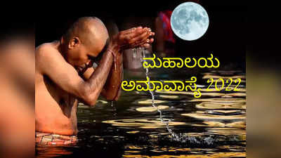 Mahalaya Amavasya 2022: ಅಮಾವಾಸ್ಯೆ ಶುಭ ಮುಹೂರ್ತ, ಮಹತ್ವ ಮತ್ತು ಆಚರಣೆ ವಿಧಾನ ಹೀಗಿದೆ..!