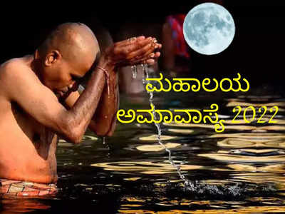 Mahalaya Amavasya 2022: ಅಮಾವಾಸ್ಯೆ ಶುಭ ಮುಹೂರ್ತ, ಮಹತ್ವ ಮತ್ತು ಆಚರಣೆ ವಿಧಾನ ಹೀಗಿದೆ..!