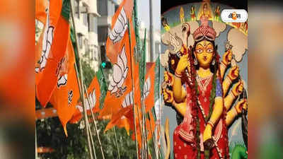 Durga Puja: দলের দুর্গাপুজো নিয়েও ফের পুরনো-নতুন দ্বন্দ্ব বিজেপিতে