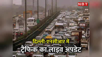 Delhi NCR Traffic: नोएडा, गुरुग्राम से लेकर दिल्‍ली तक बारिश, बाहर निकलने से पहले ट्रैफिक अपडेट पढ़ लें