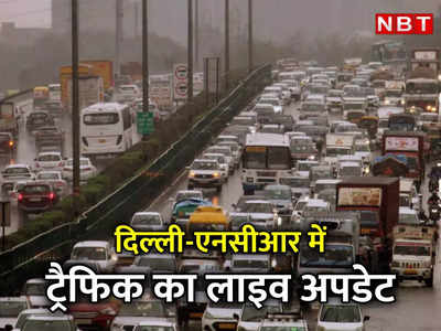 Delhi NCR Traffic: नोएडा, गुरुग्राम से लेकर दिल्‍ली तक बारिश, बाहर निकलने से पहले ट्रैफिक अपडेट पढ़ लें