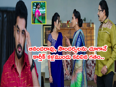 Karthika Deepam సెప్టెంబర్ 23 ఎపిసోడ్: తల్లిదండ్రులని చూసిన కార్తీక్.. దీపని చూసిన ఆనందరావు.. మోనితకు ముచ్చమటలు