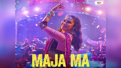 Maja Ma Trailer Launch : নতুন ছবি নিয়ে নার্ভাস হই না..., মাজা মা-র ট্রেলারে মাধুরী ম্যাজিকে মজেছে নেটবাসী