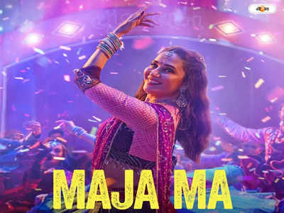 Maja Ma Trailer Launch : নতুন ছবি নিয়ে নার্ভাস হই না..., মাজা মা-র ট্রেলারে মাধুরী ম্যাজিকে মজেছে নেটবাসী