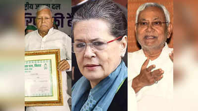 Bihar Politics: जिसका नीतीश-लालू का था इंतजार, वो घड़ी आ गई, अब सोनिया से मिलने जाना है