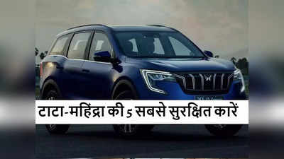Tata Punch और Mahindra XUV700 समेत ये हैं देश की 5 सबसे सुरक्षित कारें, हादसों में बचेंगे