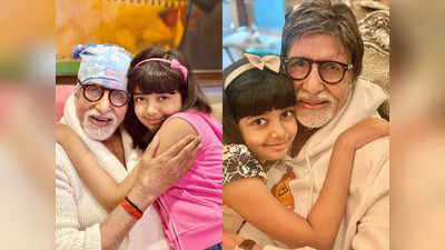 Amitabh Bachchan: మనవరాలు అంటే అమితాబ్‌కు ఎంతో ప్రేమో.. ఆరాధ్యకు కోపం వస్తే బిగ్ బీకి తిప్పలే..!