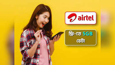 Airtel: পুজোর আগে 5 GB ডেটা ফ্রি দিচ্ছে এয়ারটেল, এই শর্ত না মানলেই অফার হাতছাড়া