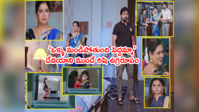 Guppedantha Manasu సెప్టెంబర్ 22: రిషి ఉగ్రరూపం..‘కోపం ఉంటే ప్రేమ పోతుందా?’ బిత్తరపోయిన దేవయాని