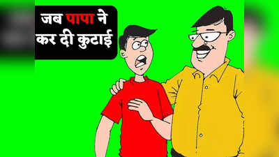 Father Son Jokes: पिताजी ने कर दी बेटे की जमकर कुटाई, वजह जानकर कंट्रोल नहीं होगी हंसी