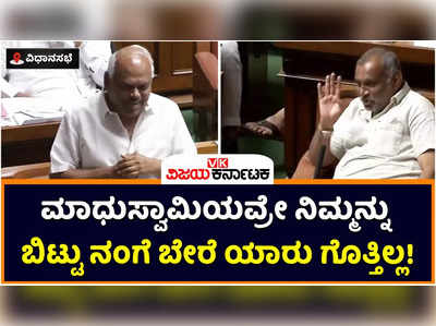 Assembly Session: ಮಾಧುಸ್ವಾಮಿಯವ್ರೇ ನಿಮ್ಮನ್ನು ಬಿಟ್ಟು ನಂಗೆ ಬೇರೆ ಯಾರು ಗೊತ್ತಿಲ್ಲ: ರಮೇಶ್‌ ಕುಮಾರ್‌