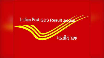 India Post GDS Result 2022: పోస్టల్‌ ఉద్యోగ ఫలితాలు విడుదల.. ఏపీ, తెలంగాణ ఎంపికైన అభ్యర్థుల జాబితా ఇదే 