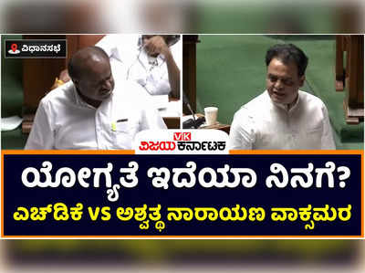 Assembly Session: ನನ್ನ ಬಗ್ಗೆ ಮಾತನಾಡೋ ನಿಂಗಿದೀಯಾ? ಸದನದಲ್ಲಿ ಎಚ್‌ಡಿಕೆ VS ಅಶ್ವತ್ಥ ನಾರಾಯಣ