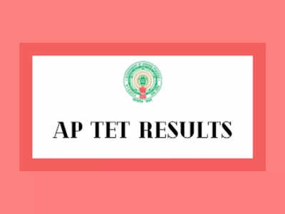 AP TET 2022 Results: ఏపీ టెట్‌ ఫలితాలపై వీడని సస్పెన్స్‌.. ఈరోజు ఫలితాలు విడుదలయ్యే ఛాన్స్‌..? రిజల్ట్‌ లింక్‌ ఇదే