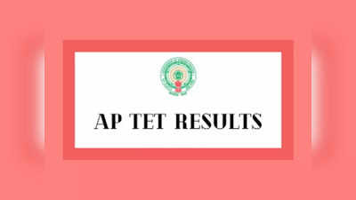 AP TET 2022 Results: ఏపీ టెట్‌ ఫలితాలపై వీడని సస్పెన్స్‌.. ఈరోజు ఫలితాలు విడుదలయ్యే ఛాన్స్‌..? రిజల్ట్‌ లింక్‌ ఇదే