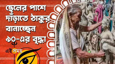 ছেলের পাশে দাঁড়াতে ঠাকুর বানাচ্ছেন ৯০-এর বৃদ্ধা