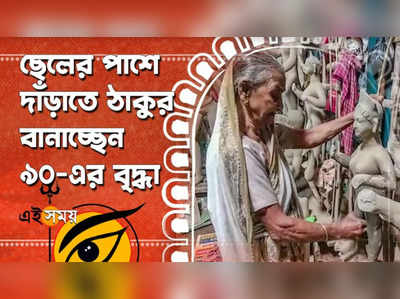 ছেলের পাশে দাঁড়াতে ঠাকুর বানাচ্ছেন ৯০-এর বৃদ্ধা