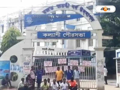 Kalyani Municipality: কল্যাণী পুরসভার অস্থায়ী কর্মীদের বিক্ষোভ, ব্যাহত পরিষেবা