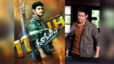 Dookudu Movie: మహేష్ బాబు కెరీర్‌ను మరోస్థాయిలో నిలబెట్టిన దూకుడు.. వరుస ఫ్లాపుల తరువాత బ్లాక్‌బస్టర్ 