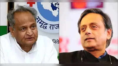 Shashi Tharoor Vs Ashok Gehlot : থারুর বনাম গেহলট, কংগ্রেস কুর্সির লড়াইয়ে ‘কিসমে কিতনা হ্যায় দম’?