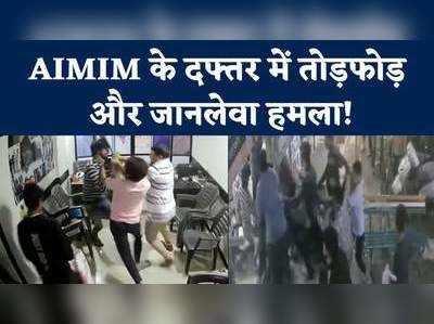 ठाणे के मुंब्रा में AIMIM के दफ्तर में तोड़फोड़, दो लोगों पर जानलेवा हमला, पुलिस की जांच शुरू