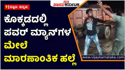 Attack: ವಿದ್ಯುತ್‌ ಸಂಪರ್ಕ ಕಡಿತಗೊಳಿಸಿದ್ದಕ್ಕೆ ಬೆಳ್ತಂಗಡಿ ತಾಲೂಕಿನ ಕೊಕ್ಕಡದಲ್ಲಿ ಪವರ್ ಮ್ಯಾನ್‌ಗಳ ಮೇಲೆ ಮಾರಣಾಂತಿಕ ಹಲ್ಲೆ