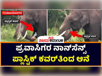 Bandipur: ಪ್ರವಾಸಿಗರ ಎಡವಟ್ಟು, ಬಂಡೀಪುರದಲ್ಲಿ ಪ್ಲಾಸ್ಟಿಕ್‌ ಕವರ್‌ ತಿಂದ ಆನೆ! ಸಾಮಾಜಿಕ ಜಾಲತಾಣದಲ್ಲಿ ವಿಡಿಯೋ ವೈರಲ್‌