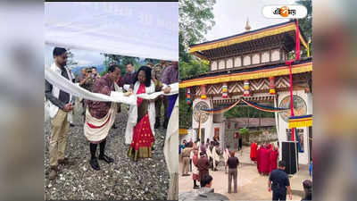 Bhutan Tourism : ভারতীয়দের ক্ষেত্রে দরাজ ভুটান, ভ্রমণে গুনতে হবে না বাড়তি টাকা