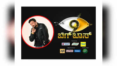 BBK9: ಬಿಗ್ ಬಾಸ್ ಕನ್ನಡ 9 ಶೋನಲ್ಲಿ ಪ್ರವೀಣರ ಜೊತೆ ನವೀನರು; ನಟ ಕಿಚ್ಚ ಸುದೀಪ್ ಏನಂತಾರೆ?