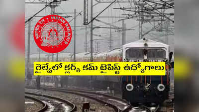 Railway Jobs: రైల్వేలో క్లర్క్ కమ్ టైపిస్ట్ ఉద్యోగాలు.. రాత పరీక్ష లేకుండానే ఉద్యోగం.. పూర్తి వివరాలివే