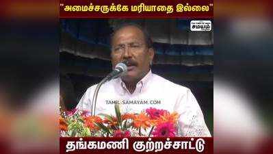 வார்டு செயலாளருக்கு உள்ள மரியாதை கூட அமைச்சருக்கு இல்லை - அதிமுக தங்கமணி!