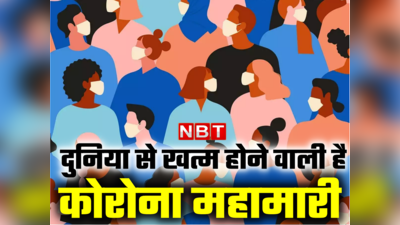 कोरोना महामारी का अंत नजदीक, बीत गया सबसे बुरा दौर, जानें क्यों कह रहे एक्सपर्ट्स