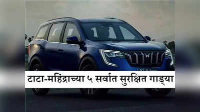Tata Punch, XUV700 सह देशातल्या ५ सुरक्षित कार्सना ग्राहकांची पसंती, किंमतही तुमच्या बजेटमध्ये