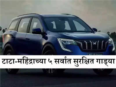 Tata Punch, XUV700 सह देशातल्या ५ सुरक्षित कार्सना ग्राहकांची पसंती, किंमतही तुमच्या बजेटमध्ये