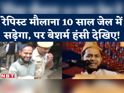 Maulana Jarjis Ansari Jailed : घटिया, महिला विरोधी सोच वाला रेपिस्ट मौलाना 10 साल जेल में सड़ेगा..पुराना वीडियो देखकर खून खौल उठेगा!