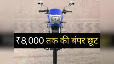 ₹70,000 से सस्ती इस धांसू बाइक पर मिल रही ₹8000 तक की भारी छूट, 2 मिनट में पढ़ें ऑफर