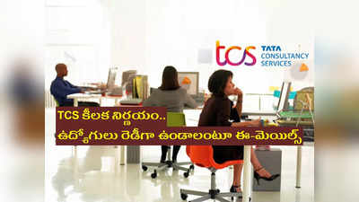 TCS కీలక నిర్ణయం.. 6 లక్షల మంది ఉద్యోగులు రెడీగా ఉండాలంటూ ఈ-మెయిల్స్‌