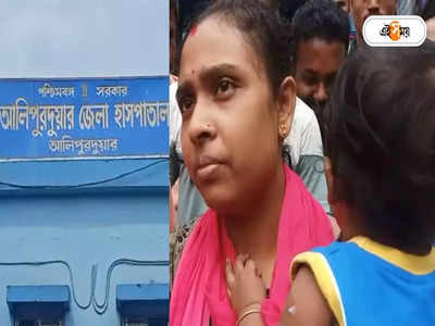 Alipurduar News: মায়ের বদলে সন্তানকে ভ্যাকসিন! আলিপুরদুয়ারের ঘটনায় শোরগোল