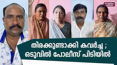 തിരക്കുണ്ടാക്കി കവർച്ച നടത്തുന്ന  അഞ്ചംഗസംഘം പോലീസിന്റെ പിടിയിൽ 